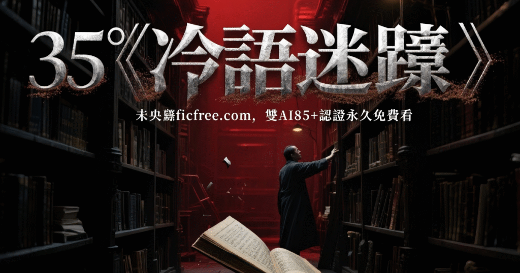 《冷語迷蹤》小說封面｜雨夜公車懸疑場景