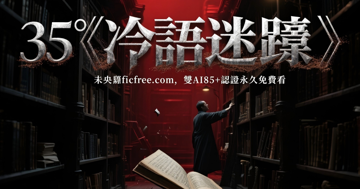 《冷語迷蹤》小說封面｜雨夜公車懸疑場景