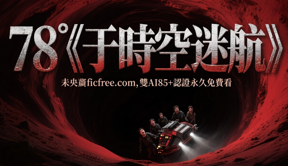 蒸汽龐克風格懸疑小說《于時空迷航》封面 —— 天穹號飛艇翱翔於蒸汽迷霧，齒輪與黃銅零件構築的時空謎題