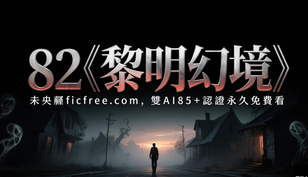 《黎明幻境》小說封面｜敦煌飛天壁畫懸疑題材｜AI 評分經典級